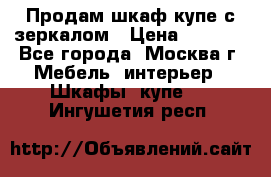 Продам шкаф купе с зеркалом › Цена ­ 7 000 - Все города, Москва г. Мебель, интерьер » Шкафы, купе   . Ингушетия респ.